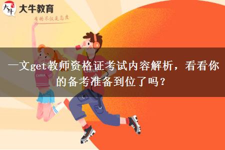 一文get教师资格证考试内容解析，看看你的备考准备到位了吗？