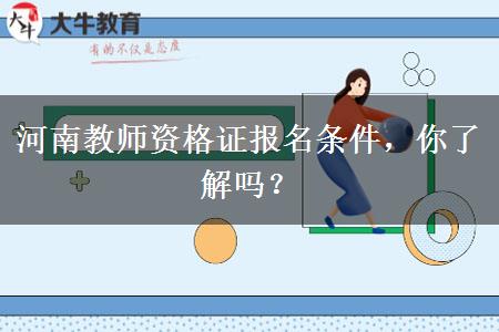 河南教师资格证报名条件，你了解吗？