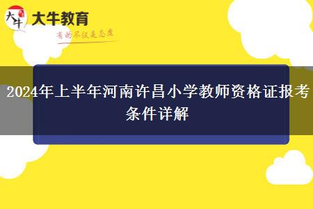 2024年上半年河南许昌小学教师资格证报考条件详解