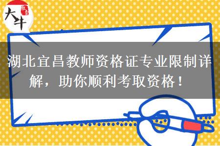 湖北宜昌教师资格证专业限制详解，助你顺利考取资格！