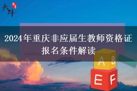 2024年重庆非应届生教师资格证报名条件解读