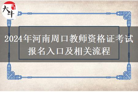 2024年河南周口教师资格证考试报名入口及相关流程