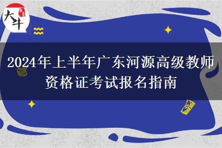 2024年上半年广东河源高级教师资格证考试报名指南