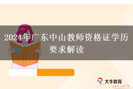 2024年广东中山教师资格证学历要求解读