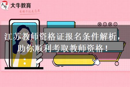 江苏教师资格证报名条件解析，助你顺利考取教师资格！