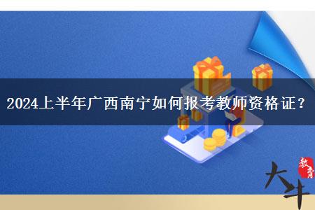 2024上半年广西南宁如何报考教师资格证？