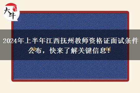 2024年上半年江西抚州教师资格证面试条件公布，快来了解关键信息！