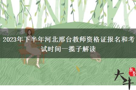 2023年下半年河北邢台教师资格证报名和考试时间一揽子解读