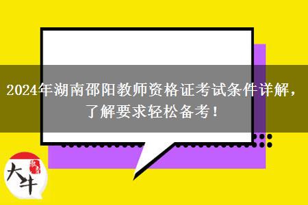 2024年湖南邵阳教师资格证考试条件详解，了解要求轻松备考！