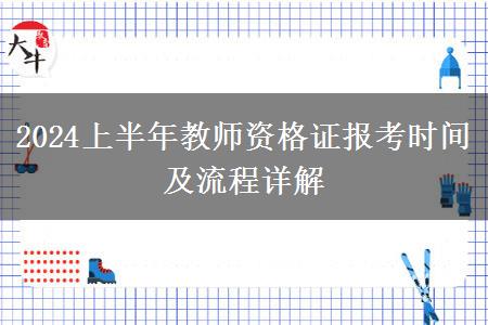 2024上半年教师资格证报考时间及流程详解