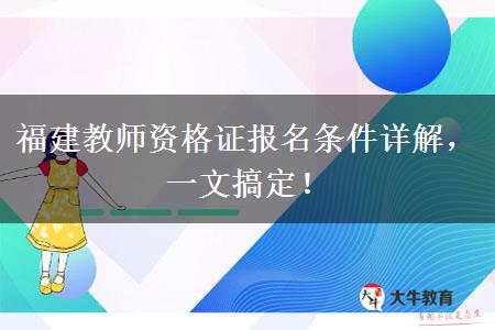 福建教师资格证报名条件详解，一文搞定！