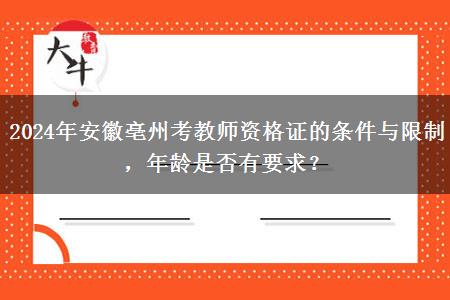 2024年安徽亳州考教师资格证的条件与限制，年龄是否有要求？