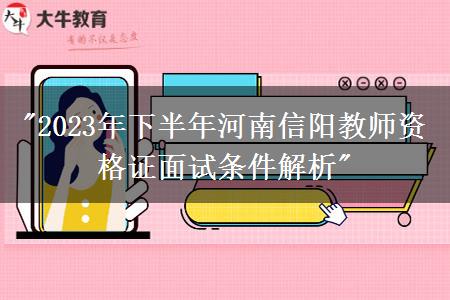 "2023年下半年河南信阳教师资格证面试条件解析"