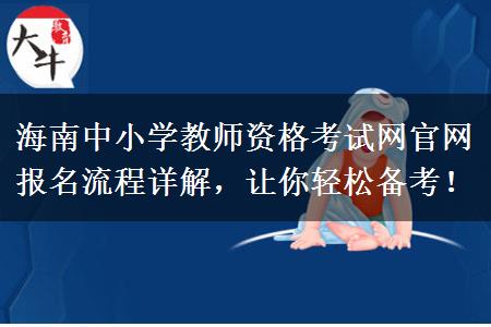 海南中小学教师资格考试网官网报名流程详解，让你轻松备考！