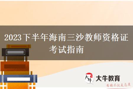 2023下半年海南三沙教师资格证考试指南