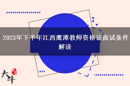 2023年下半年江西鹰潭教师资格证面试条件解读