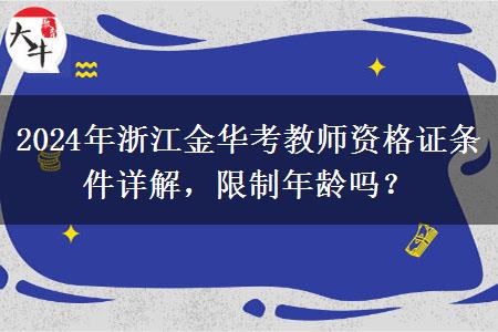 2024年浙江金华考教师资格证条件详解，限制年龄吗？