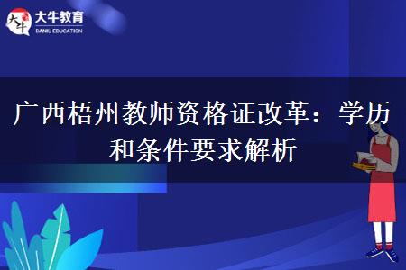 广西梧州教师资格证改革：学历和条件要求解析