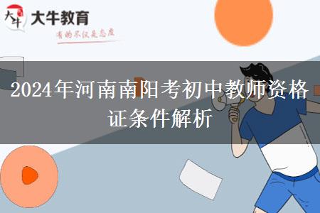 2024年河南南阳考初中教师资格证条件解析