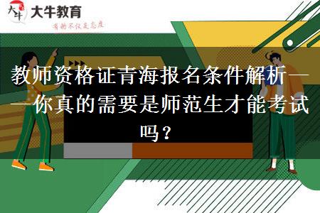 教师资格证青海报名条件解析——你真的需要是师范生才能考试吗？