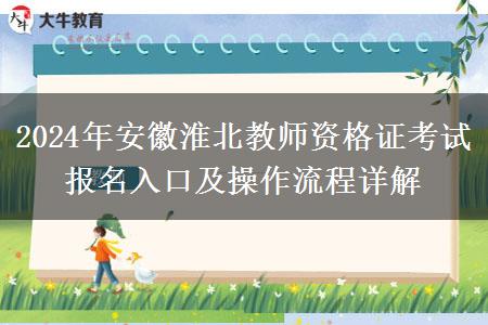 2024年安徽淮北教师资格证考试报名入口及操作流程详解