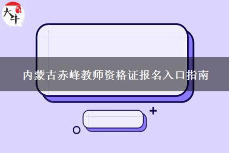 内蒙古赤峰教师资格证报名入口指南