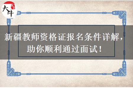 新疆教师资格证报名条件详解，助你顺利通过面试！