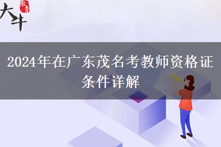 2024年在广东茂名考教师资格证条件详解