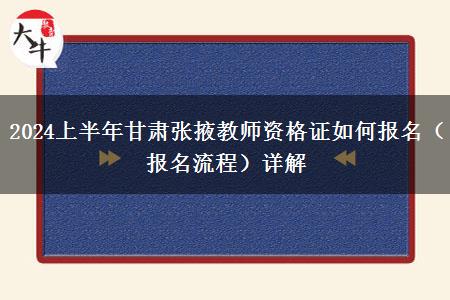 2024上半年甘肃张掖教师资格证如何报名（报名流程）详解