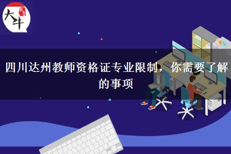 四川达州教师资格证专业限制，你需要了解的事项