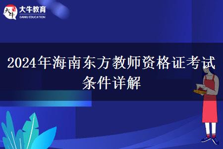 2024年海南东方教师资格证考试条件详解