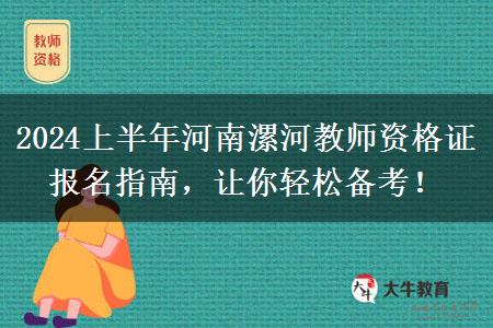 2024上半年河南漯河教师资格证报名指南，让你轻松备考！