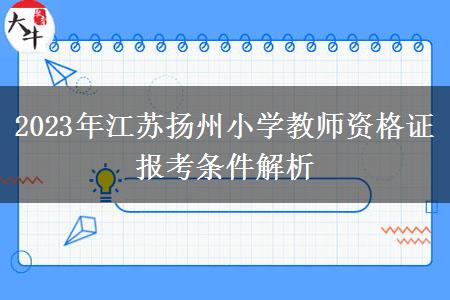 2023年江苏扬州小学教师资格证报考条件解析