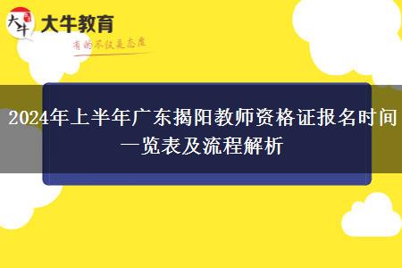 2024年上半年广东揭阳教师资格证报名时间一览表及流程解析