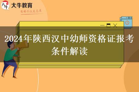 2024年陕西汉中幼师资格证报考条件解读