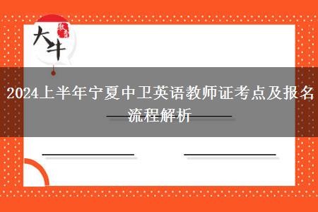 2024上半年宁夏中卫英语教师证考点及报名流程解析