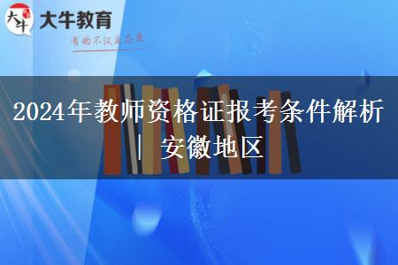 2024年教师资格证报考条件解析 | 安徽地区