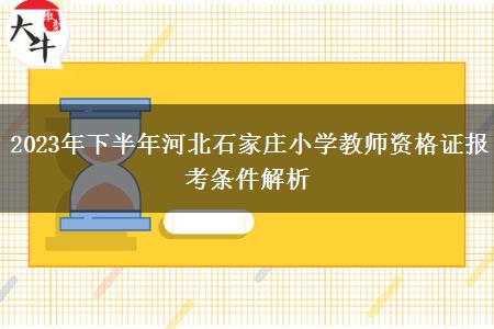 2023年下半年河北石家庄小学教师资格证报考条件解析