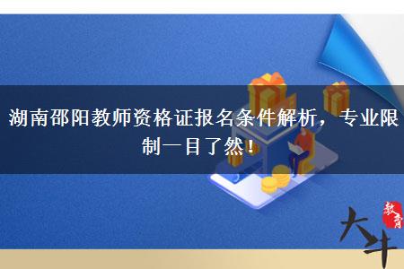 湖南邵阳教师资格证报名条件解析，专业限制一目了然！