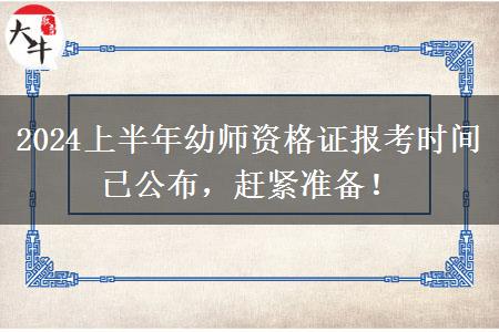 2024上半年幼师资格证报考时间已公布，赶紧准备！