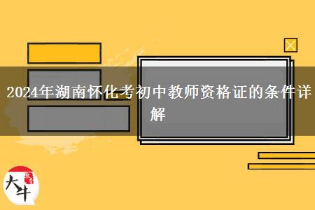 2024年湖南怀化考初中教师资格证的条件详解