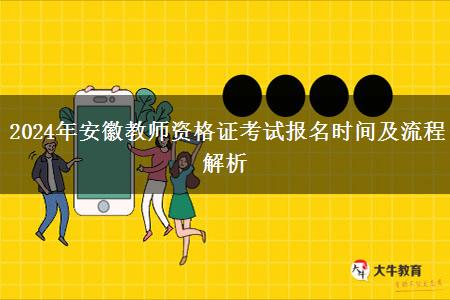 2024年安徽教师资格证考试报名时间及流程解析