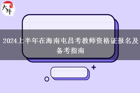 2024上半年在海南屯昌考教师资格证报名及备考指南