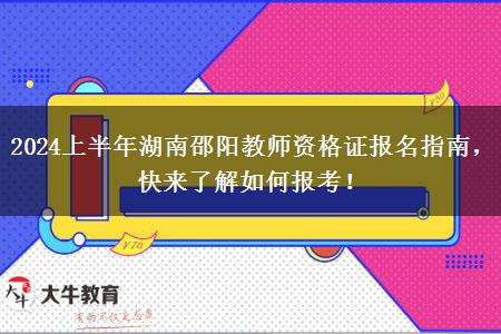 2024上半年湖南邵阳教师资格证报名指南，快来了解如何报考！