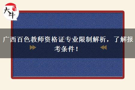 广西百色教师资格证专业限制解析，了解报考条件！