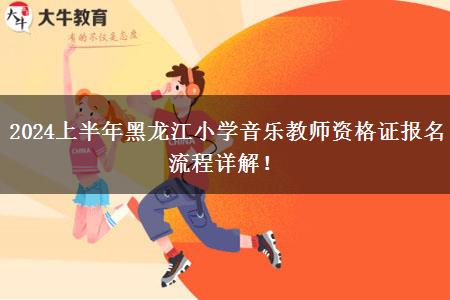 2024上半年黑龙江小学音乐教师资格证报名流程详解！