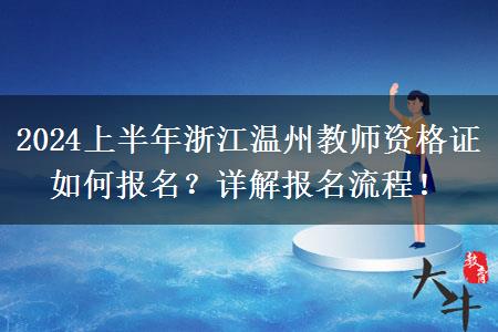 2024上半年浙江温州教师资格证如何报名？详解报名流程！