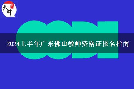 2024上半年广东佛山教师资格证报名指南