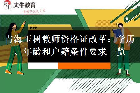 青海玉树教师资格证改革：学历、年龄和户籍条件要求一览