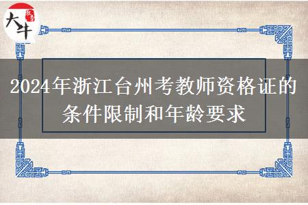 2024年浙江台州考教师资格证的条件限制和年龄要求